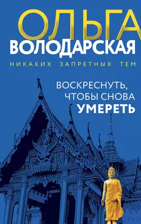 Воскреснуть, чтобы снова умереть — 3032642 — 1