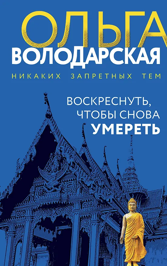Книга Воскреснуть, чтобы снова умереть (Ольга Володарская) — 1