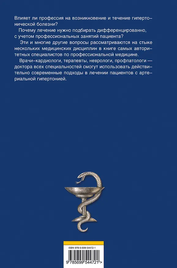 Книга Профессия и гипертония (Анатолий Цфасман) — 2