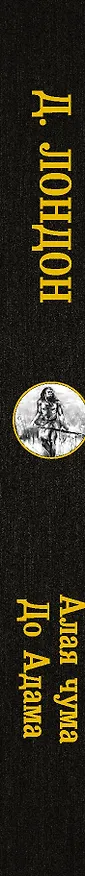 Книга Алая чума. До Адама. (Джек Лондон) — 3