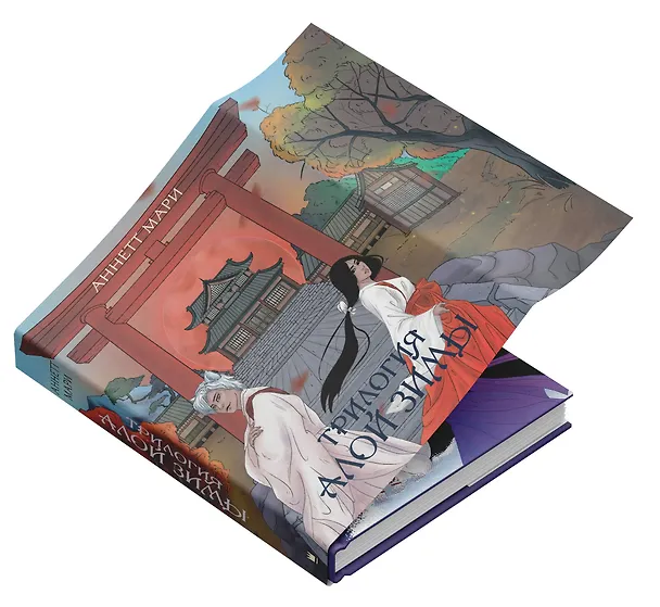 Книга Трилогия Алой Зимы (Аннетт Мари) — 3