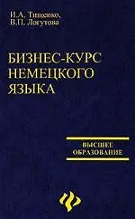 Бизнес-курс немецкого языка: учебное пособие