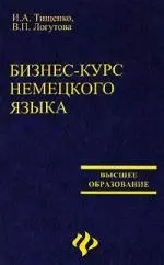 Бизнес-курс немецкого языка: учебное пособие — 2102690 — 1