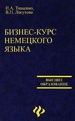 Книга Бизнес-курс немецкого языка: учебное пособие (Ирина Тищенко) — 1
