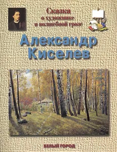 Сказка о художнике и волшебной грозе Александр Александрович Киселев (1838-1911)