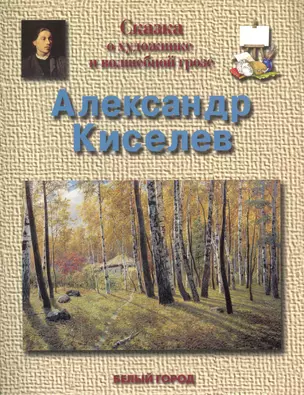 Сказка о художнике и волшебной грозе Александр Александрович Киселев (1838-1911) — 2242817 — 1