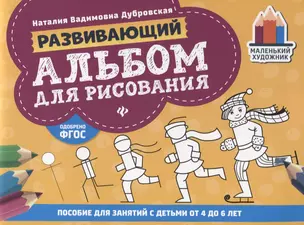 Развивающий альбом для рисования:от 4 до 6 лет — 2717082 — 1