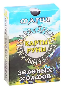 Магия зеленых холмов. Карты-руны
