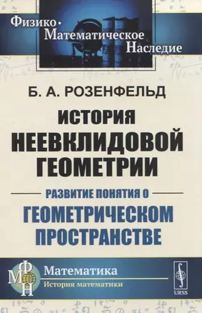 История неевклидовой геометрии. Развитие понятия о геометрическом пространстве — 2821214 — 1