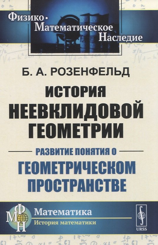 Книга История неевклидовой геометрии. Развитие понятия о геометрическом пространстве () — 1