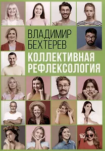 Коллективная рефлексология