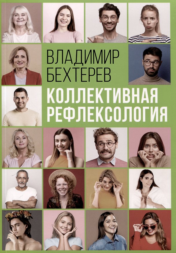 Книга Коллективная рефлексология (Владимир Бехтерев) — 1