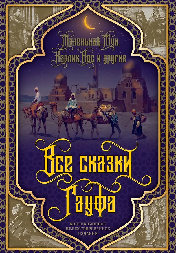 Книга Все сказки Гауфа (Вильгельм Гауф) — 1
