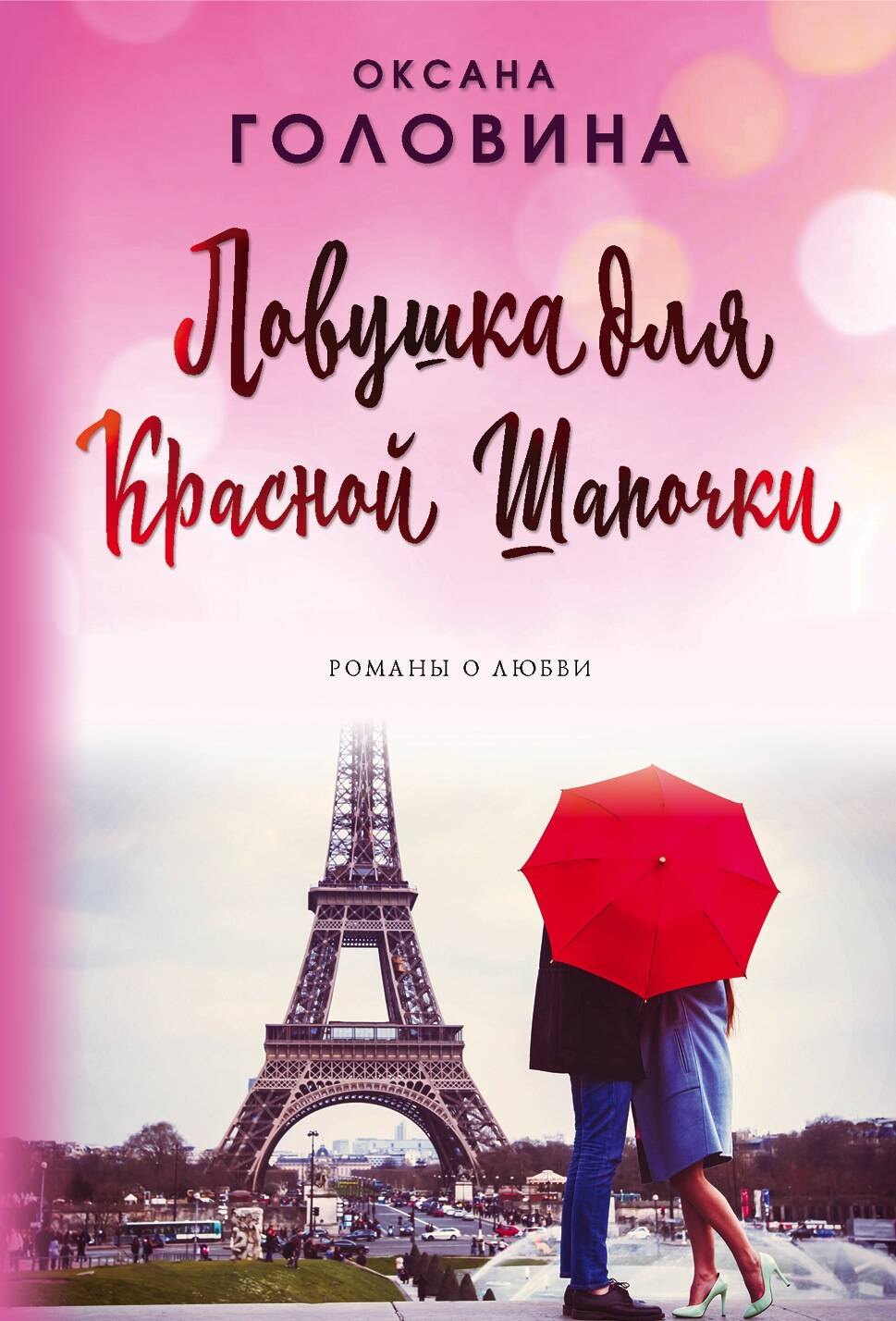 

Ловушка для Красной Шапочки