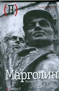 Путешествие в страну зе-ка