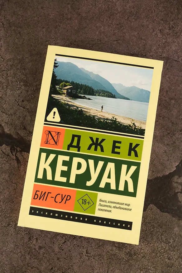 Книга Биг-Сур (Джек Керуак) — 6
