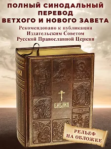 Библия. Книги Священного Писания Ветхого и Нового Завета