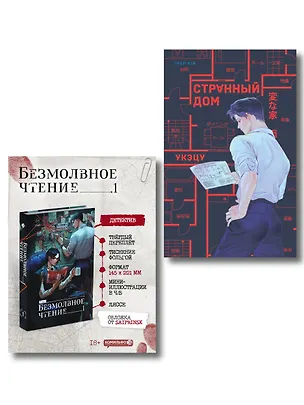 Книга Комплект из 2-х книг (Безмолвное чтение. Том 1. Жюльен, Странный дом) (Priest, Укэцу)