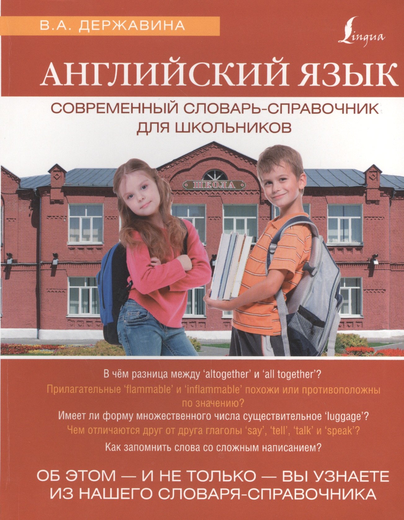 

ЯзыкДляШкольников.Англ.яз. Современный словарь-справочник