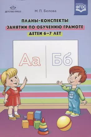 Планы-конспекты занятий по обучению грамоте детей 6-7 лет — 2643714 — 1