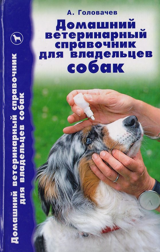 Книга Домашний ветеринарный справочник для владельцев собак () — 1
