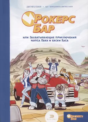 Рокерс Бар, или захватывающие приключения мопса Пака и хаски Хаса — 2729080 — 1