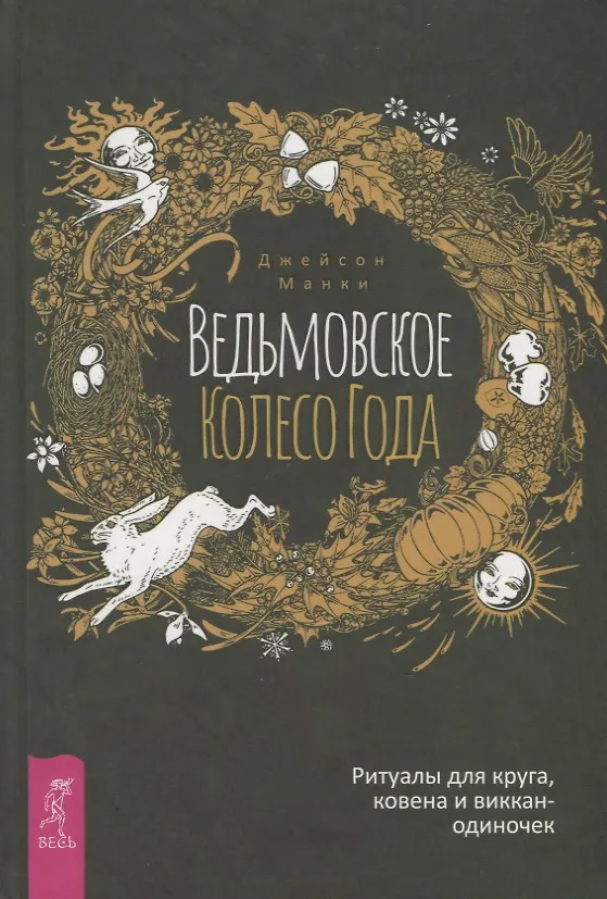 Книга Ведьмовское Колесо Года. Ритуалы для круга, ковена и виккан-одиночек (Джейсон Манки) — 1
