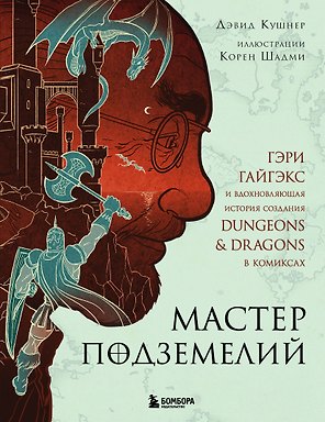 Мастер Подземелий. Гэри Гайгэкс и вдохновляющая история создания Dungeons & Dragons в комиксах