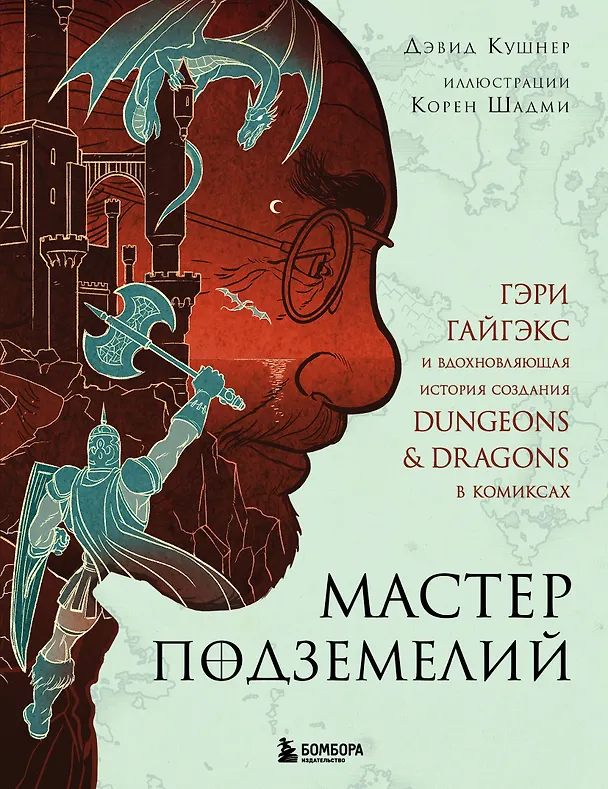 Книга Мастер Подземелий. Гэри Гайгэкс и вдохновляющая история создания Dungeons & Dragons в комиксах (Дэвид Кушнер) — 1