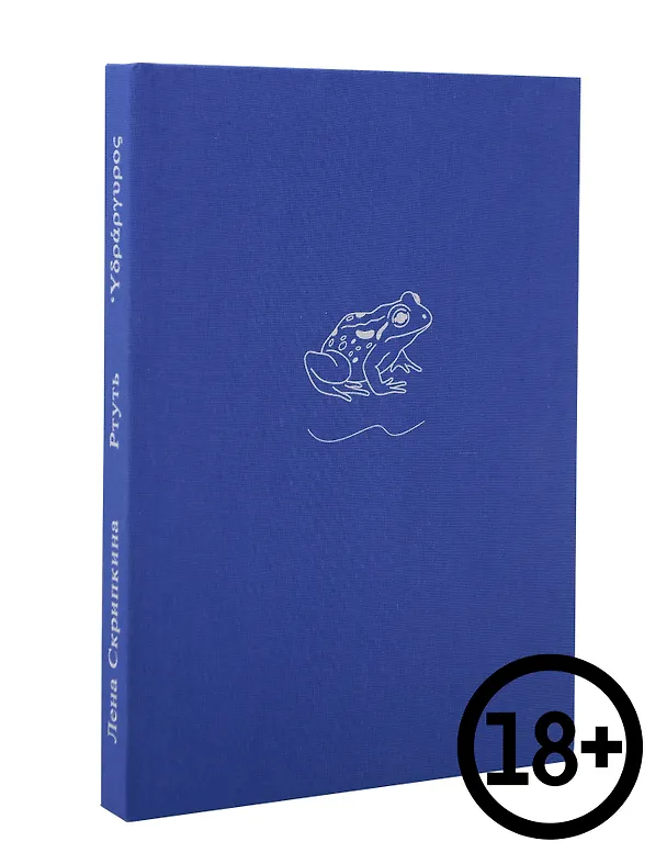 Книга Ртуть (Лена Скрипкина) — 1