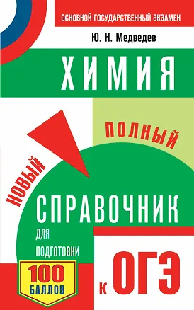 Книга ОГЭ. Химия. Новый полный справочник для подготовки к ОГЭ (Юрий Медведев)