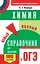 ОГЭ. Химия. Новый полный справочник для подготовки к ОГЭ — 2532220 — 1