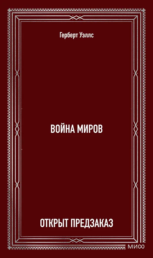 Книга Война миров. Вечные истории (Герберт Уэллс) — 2