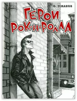 Герои рок-н-ролла — 2017982 — 1