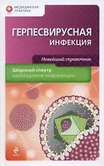 Герпесвирусная инфекция