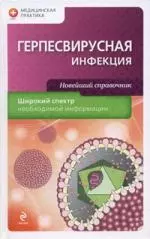 Герпесвирусная инфекция — 2194497 — 1