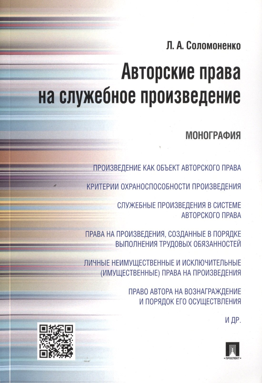 

Авторские права на служебное произведение.Монография