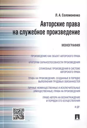 Авторские права на служебное произведение.Монография — 2497986 — 1