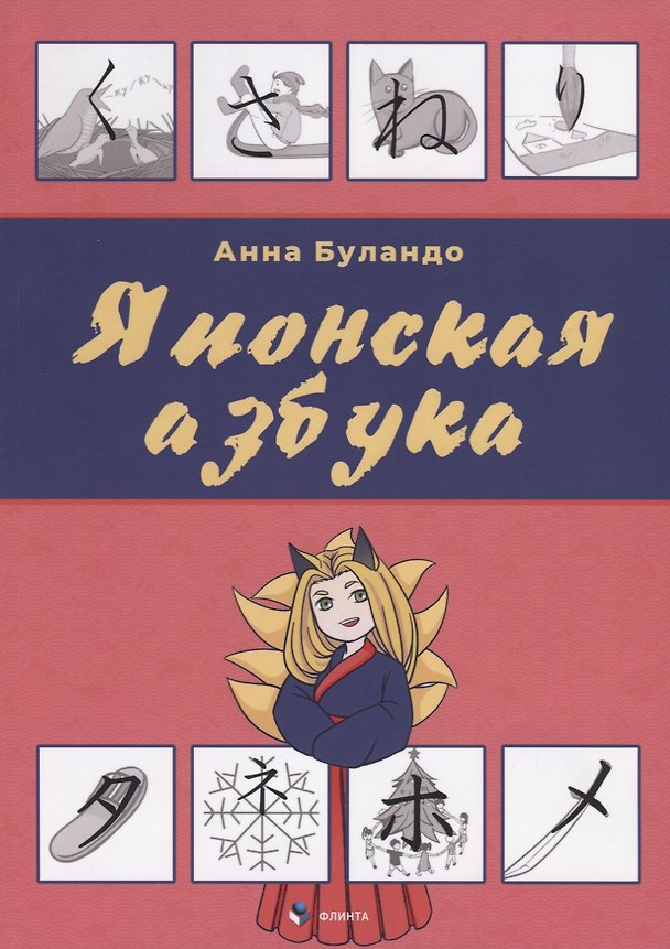 Книга Японская азбука (Анна Буландо) — 1