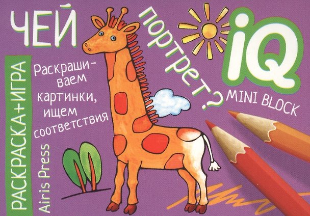 Книга Раскраска-игра (мини). Чей портрет? () — 1