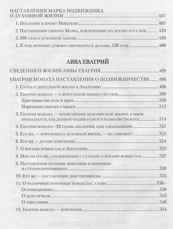 Книга Добротолюбие. В русском переводе святителя Феофана, Затворника Вышенского. Дополниетльное издание. Том первый (Георгий Феофан Затворник (Говоров)) — 5
