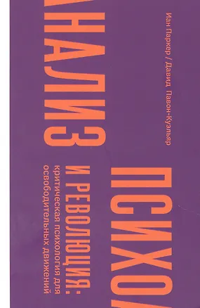 Книга Психоанализ и революция: критическая психология для освободительных движений (Давид Павон-Куэльяр, Иан Паркер)