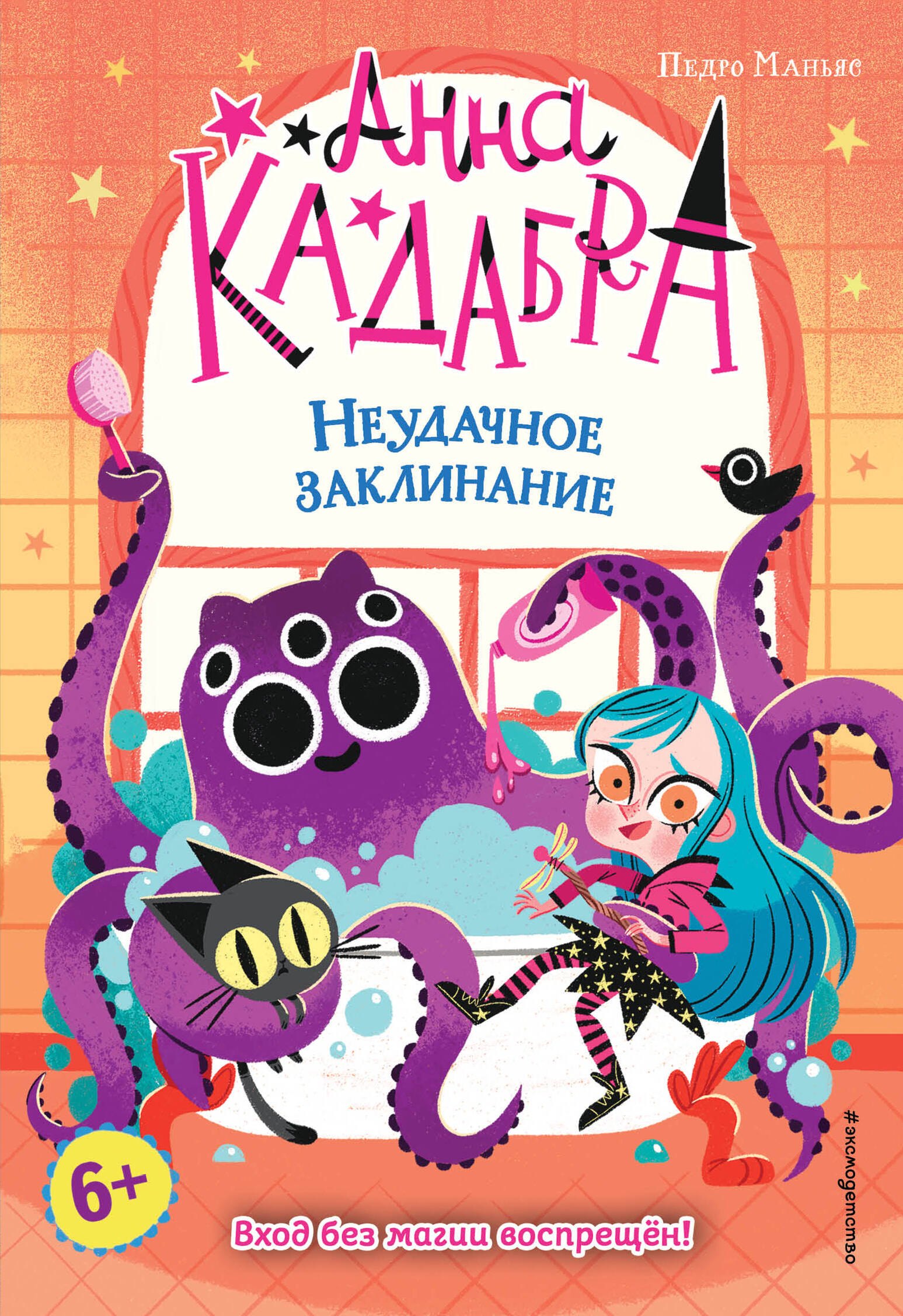 

Неудачное заклинание (выпуск 3)