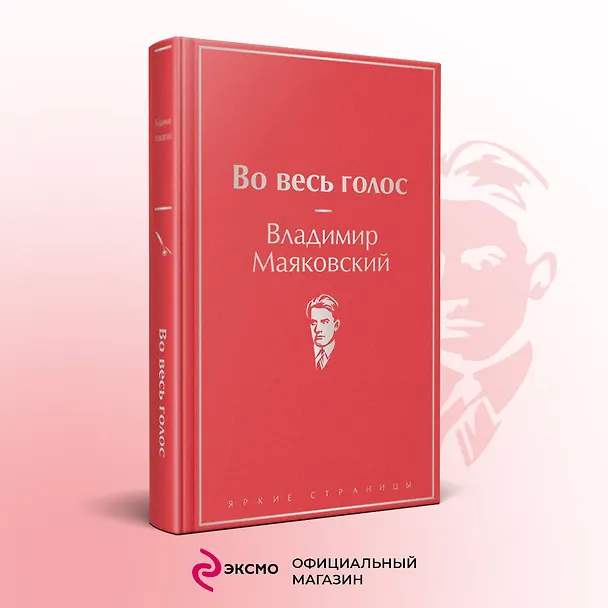 Книга Во весь голос (Владимир Маяковский) — 6