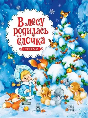 В лесу родилась ёлочка. Стихи — 2866676 — 1