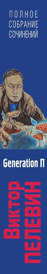 Книга Полное собрание сочинений. Т. 6. Generation П (Виктор Пелевин) — 3