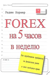 Forex на 5 часов в неделю: как зарабатывать трейдингом на финансовом рынке в свободное время