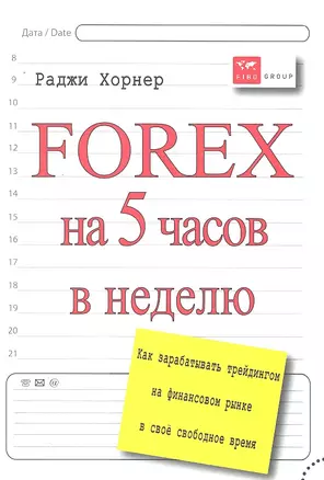 Forex на 5 часов в неделю: как зарабатывать трейдингом на финансовом рынке в свободное время — 2293038 — 1