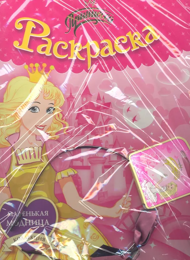 Книга Принцесса. Раскраска + ободок. Комплект () — 1