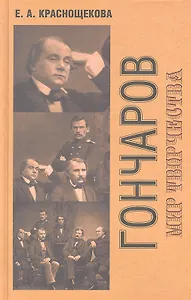 И. А. Гончаров: Мир творчества